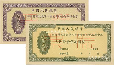 1954年中國人民銀行回鄉轉業建設軍人資助金兌取現金券人民幣伍拾萬圓、壹佰萬圓票樣共2枚全套，正背共4枚，九八成新
