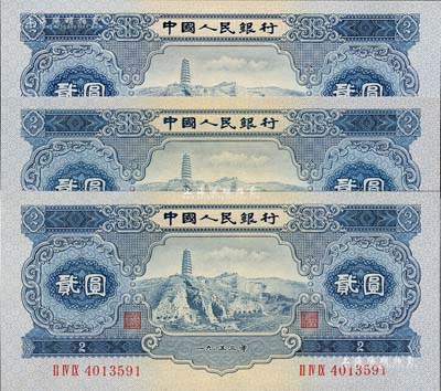 第二版人民幣1953年貳圓共3枚，九五成新