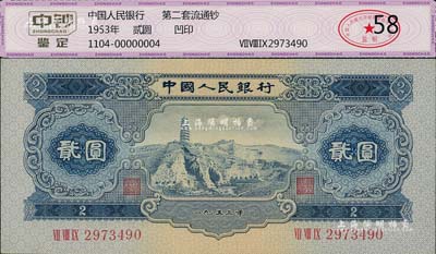 第二版人民幣1953年貳圓，九八成新
