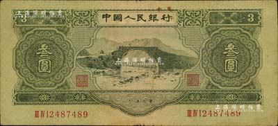 第二版人民幣1953年叁圓，原票七五成新