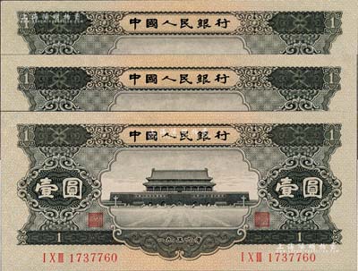第二版人民幣1956年黑壹圓共3枚，九五成新