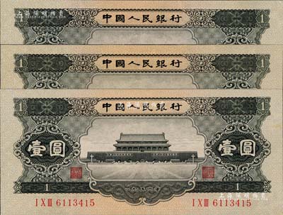 第二版人民幣1956年黑壹圓共3枚，九五成新