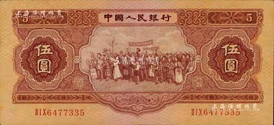 第二版人民幣1953年伍圓，原票八至八五成新