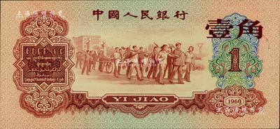 第三版人民幣1960年紅壹角，全新
