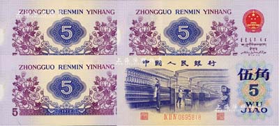 第三版人民幣1972年伍角共3枚連號，均屬錯版券·背面左邊側均有局部漏印底紋，全新