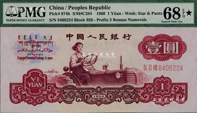 第三版人民幣1960年壹圓，布圖水印，全新絕品