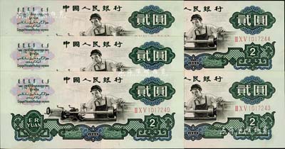 第三版人民幣1960年“車工”貳圓共5枚連號，九八成新