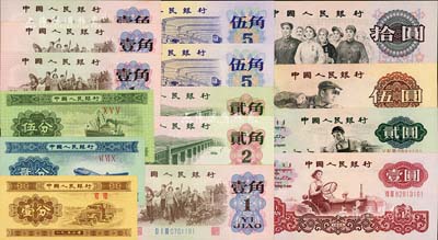 第三版人民幣小全套一組共15枚，詳分：短號壹分、貳分、伍分，壹角4枚、貳角2枚、伍角2枚、壹圓、車工貳圓、伍圓、拾圓，且所有尾號均為191三位同號，九八至全新