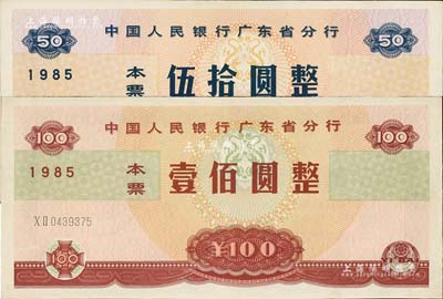 1985年中國人民銀行廣東省分行本票伍拾圓、壹佰圓共2枚全套，九五成新