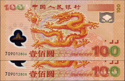 2000年中國人民銀行紀念龍鈔壹佰圓共2枚，號碼甚佳，附帶珍藏冊，且上有“迎接新世紀”10元紀念幣各1枚；全新