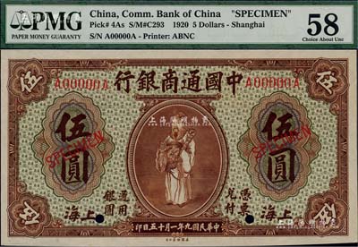 民國九年（1920年）中國通商銀行棕色財神圖伍圓樣本券，上海地名，森本勇先生藏品，九八成新