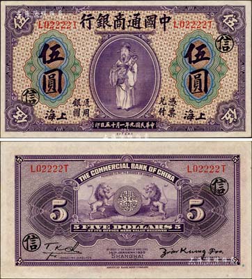 民國九年（1920年）中國通商銀行紫色財神圖伍圓，上海地名，加印領券“信”字，且為L02222T之趣味號碼；森本勇先生藏品，源于日本前輩名家末次節雄之舊藏，九五成新