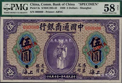 民國九年（1920年）中國通商銀行紫色財神圖伍圓樣本券，上海地名，森本勇先生藏品，九八成新