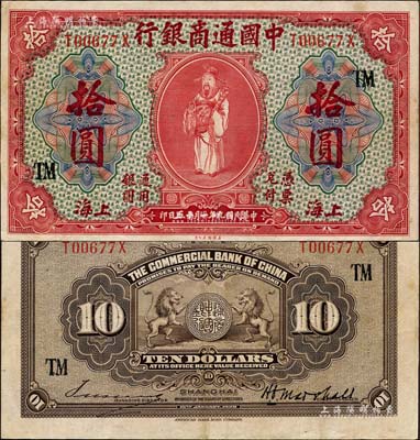 民國九年（1920年）中國通商銀行紅色財神圖拾圓，上海地名，加印領券“TM”字樣；森本勇先生藏品，八五成新