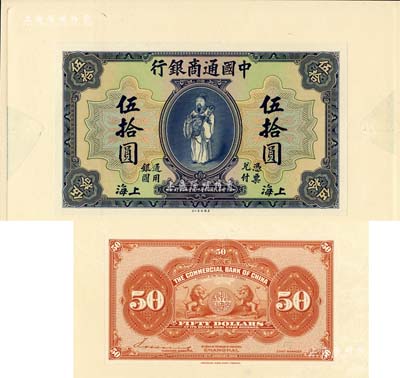 民國九年（1920年）中國通商銀行藍色財神圖伍拾圓試印樣本券，上海地名，正背共2枚，均張貼于美國鈔票公司檔案卡紙之上，雕刻版手感強烈；森本勇先生藏品，全新