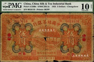 民國十四年（1925年）中國絲茶銀行伍圓，漢口改鄭州地名，此種地名券存世稀見；森本勇先生藏品，有破損，近六成新