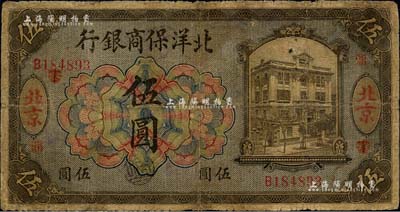1919年北洋保商銀行橄色伍圓，北京地名；森本勇先生藏品，有小修補，七成新