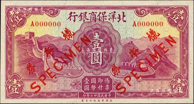 民國廿二年（1933年）北洋保商銀行華德路版壹圓，僅正面樣本券；森本勇先生藏品，全新