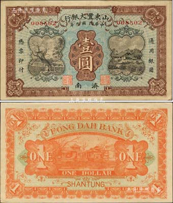 民國九年（1920年）山東豐大銀行壹圓，濟南地名；森本勇先生藏品，源于日本前輩名家片岡裕（湯島）之舊藏，未折九五成新