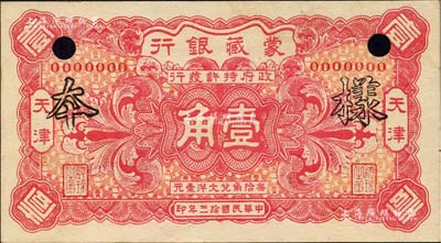 民國拾三年（1924年）蒙藏銀行壹角樣本券，天津地名；森本勇先生藏品，源于香港前輩名家盧志用先生之舊藏，罕見，九五成新