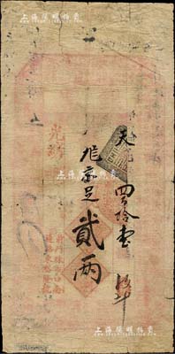 光緒年（北京·前門珠市口南邊路東）裕隆號·銀票·九八京足銀貳兩，上印梅蘭竹菊紋飾及《治家格言》古文；森本勇先生藏品，源于香港前輩名家盧志用先生之舊藏，六成新