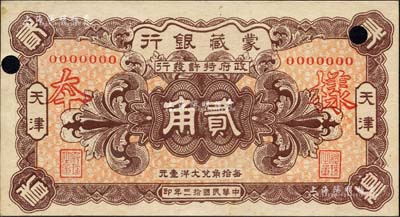 民國拾三年（1924年）蒙藏銀行貳角樣本券，天津地名；森本勇先生藏品，源于香港前輩名家盧志用先生之舊藏，罕見，九五成新