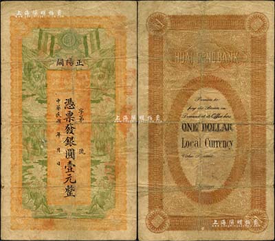 民國年（安徽正陽關）淮豐銀行銀圓壹元，上印雙五色旗和六獅圖，誠屬安徽紙幣之初見珍品，亦首度公諸于拍賣（先前曾見有六安縣淮豐銀行壹元單面票樣1種，兩者圖案相同，但顏色不同）；森本勇先生藏品，源于日本前輩名家片岡裕（湯島）之舊藏，自然七成新