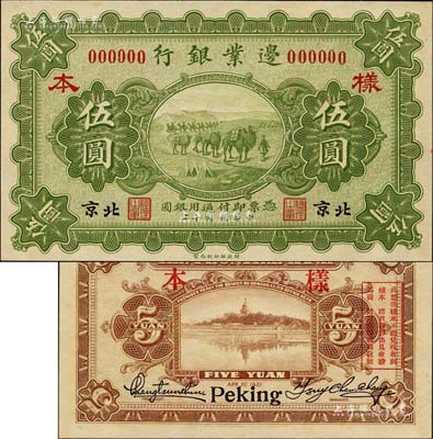 民國十年（1921年）邊業銀行財政部版伍圓樣本券，北京地名，乃屬直系接辦銀行時代所印制；森本勇先生藏品，罕見，全新