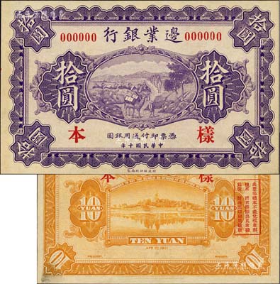 民國十年（1921年）邊業銀行財政部版拾圓樣本券，無地名，乃屬直系接辦銀行時代所印制；森本勇先生藏品，罕見，九八成新