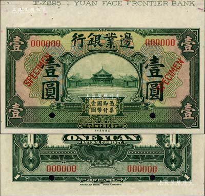 民國十四年（1925年）邊業銀行美鈔版綠色壹圓樣本券，上端帶有版銘；森本勇先生藏品，九八成新