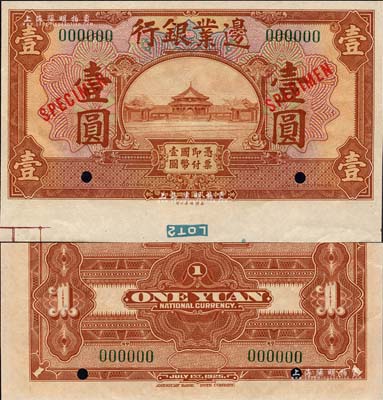 民國十四年（1925年）邊業銀行美鈔版棕色壹圓樣本券，綠色號碼，背無英文地名；森本勇先生藏品，九八成新