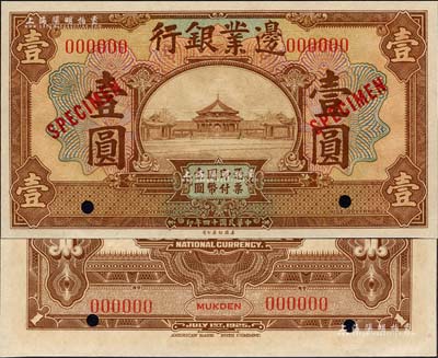 民國十四年（1925年）邊業銀行美鈔版棕色壹圓樣本券，紅色號碼，背面上下共印有3個紅字“MUKDEN”（奉天）英文地名；森本勇先生藏品，全新