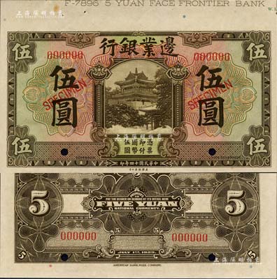 民國十四年（1925年）邊業銀行美鈔版棕色伍圓樣本券，上端帶有版銘；森本勇先生藏品，九八成新