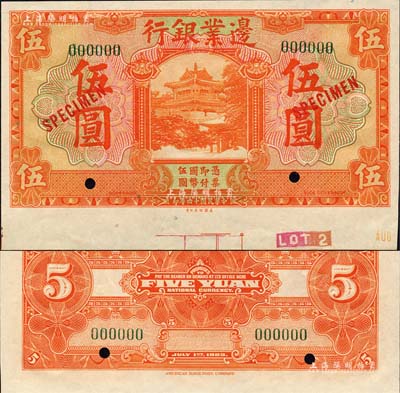 民國十四年（1925年）邊業銀行美鈔版桔色伍圓樣本券，綠色號碼，背無英文地名；森本勇先生藏品，九八成新