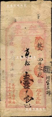 宣統年（北京·花兒市南羊肉口）永和義銀號·銀票·京平松銀壹兩，森本勇先生藏品，源于日本前輩名家片岡裕（湯島）之舊藏，背有貼補，六五成新