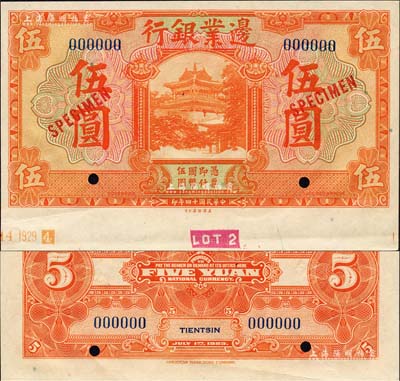 民國十四年（1925年）邊業(yè)銀行美鈔版桔色伍圓樣本券，藍色號碼，背面上下共印有3個藍字“TIENTSIN”（天津）英文地名；森本勇先生藏品，九五成新