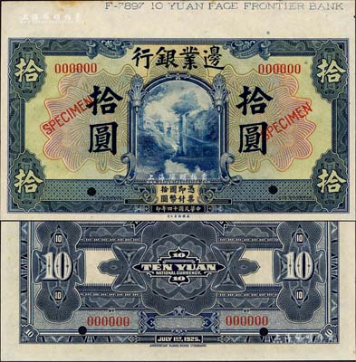 民國十四年（1925年）邊業(yè)銀行美鈔版藍色拾圓樣本券，上端帶有版銘；森本勇先生藏品，九八成新