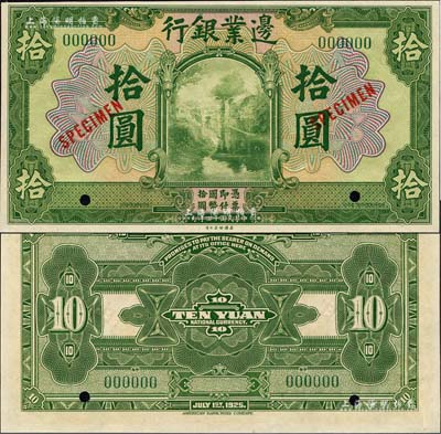 民國十四年（1925年）邊業(yè)銀行美鈔版綠色拾圓樣本券，綠色號碼，背無英文地名；森本勇先生藏品，九八成新