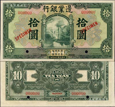 民國十四年（1925年）邊業(yè)銀行美鈔版綠色拾圓樣本券，紅色號碼，背面上下共印有3個紅字“MUKDEN”（奉天）英文地名；森本勇先生藏品，全新