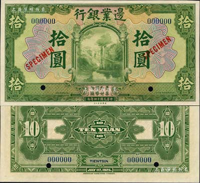民國十四年（1925年）邊業(yè)銀行美鈔版綠色拾圓樣本券，藍色號碼，背面上下共印有3個藍字“TIENTSIN”（天津）英文地名；森本勇先生藏品，全新