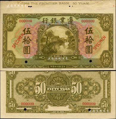 民國十四年（1925年）邊業(yè)銀行美鈔版橄綠色伍拾圓樣本券，上端帶有版銘；森本勇先生藏品，白邊處有小裂口，未折九成新