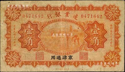 民國十四年（1925年）邊業(yè)銀行桔色壹角，京津通用，左邊職章為“天良”字樣；森本勇先生藏品，七成新