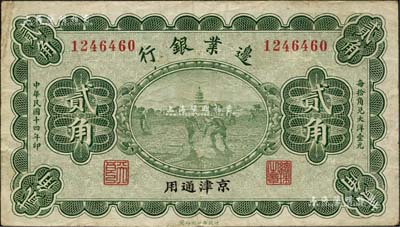 民國十四年（1925年）邊業(yè)銀行綠色貳角，京津通用，左邊職章為“天良”字樣；森本勇先生藏品，八成新