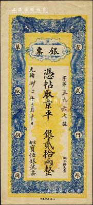 光緒卅二年（1906年）京都寶恒銀號·銀票·京平銀貳拾兩，址設宣武門外草廠胡同，上印雙龍戲珠圖；森本勇先生藏品，少見，九成新