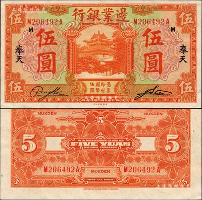 民國十四年（1925年）邊業(yè)銀行美鈔版桔色伍圓，奉天地名；森本勇先生藏品，上佳品相，九八成新