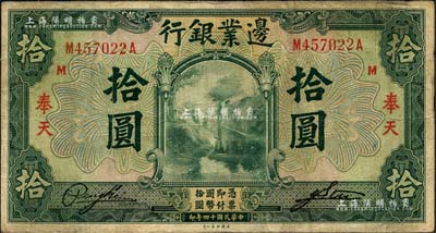 民國十四年（1925年）邊業(yè)銀行美鈔版綠色拾圓，奉天地名；森本勇先生藏品，七成新