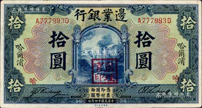 民國十四年（1925年）邊業(yè)銀行美鈔版藍色拾圓，左右豎印“哈爾濱”地名，蓋“監(jiān)理官印”；森本勇先生藏品，八成新