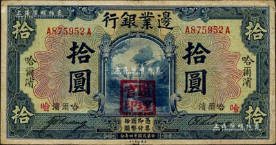 民國十四年（1925年）邊業(yè)銀行美鈔版藍色拾圓，票面豎、橫印有四個“哈爾濱”地名，蓋“監(jiān)理官印”，背面印有三個哈爾濱英文地名，且加印“S.S.”字樣；森本勇先生藏品，七五成新