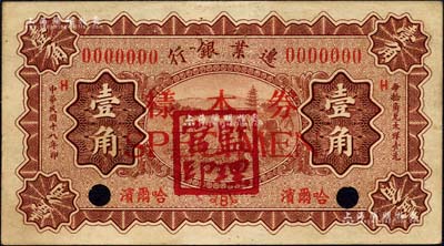 民國十八年（1929年）邊業(yè)銀行壹角樣本券，正背共2枚，哈爾濱地名，蓋有“監(jiān)理官印”；森本勇先生藏品，九成新