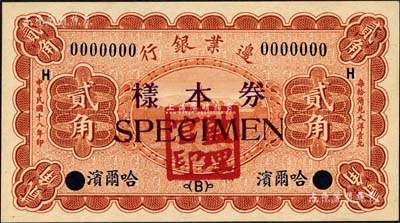 民國十八年（1929年）邊業(yè)銀行貳角樣本券，正背共2枚，哈爾濱地名，蓋有“監(jiān)理官印”；森本勇先生藏品，九八成新